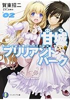 甘城ブリリアントパーク 2