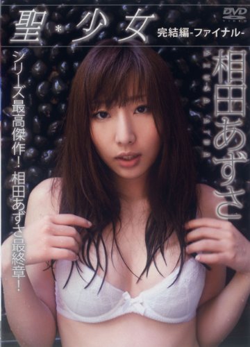 相田あずさ