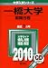 一橋大学(前期日程) [2010年版 大学入試シリーズ]