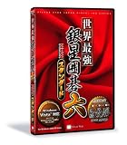 世界最強銀星将棋6 NEWスタンダード