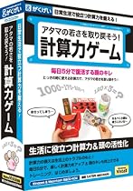 アタマの若さを取り戻そう!計算力ゲーム