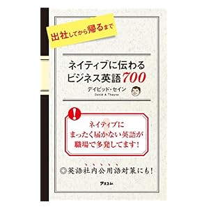 【クリックで詳細表示】出社してから帰るまでネイティブに伝わる ビジネス英語700 [Kindle版]