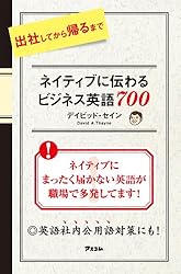 出社してから帰るまでネイティブに伝わる ビジネス英語７００