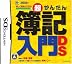 超かんたん簿記入門DS