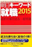 朝日キーワード就職2015