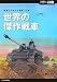 世界の傑作戦車 戦場を支配する陸戦の王者 〔ミリタリー選書24〕 (ミリタリー選書)