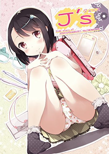 J's: 女子小学生はじめました番外編