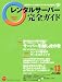 レンタルサーバー完全ガイド Vol.13 (インプレスムック) (インプレスムック)