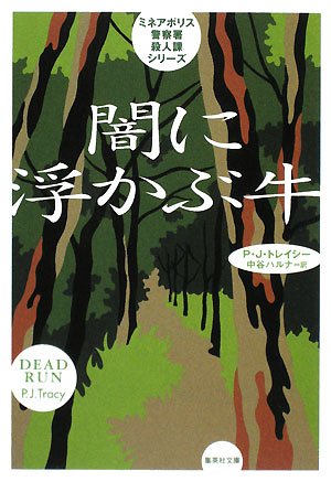 Cover image : 闇に浮かぶ牛 (ミネアポリス警察署殺人課シリーズ) (集英社文庫)