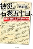 被災、石巻五十日。: 霞ヶ関官僚による現地レポート