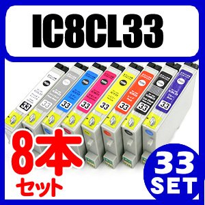 【セット】 エプソンEPSON ICBK33 ICC33 ICM33 ICY33I CR33 MB BL GL 対応インク