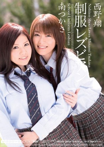 制服レズビアン 西野翔 南つかさ ムーディーズ [DVD]