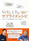 もてなし上手のサプライズレシピ: 和・洋・中・スイーツ83品