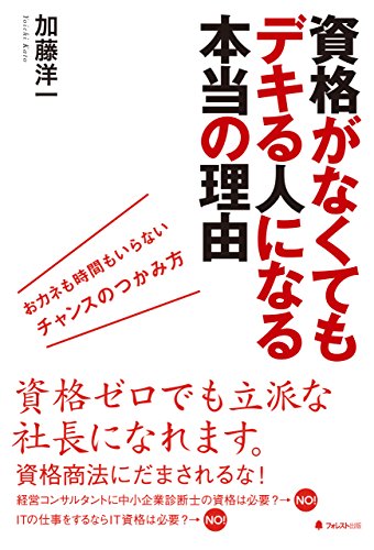 資格がなくてもデキる人になる本当の理由 (Japanese Edition)