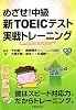 めざせ!中級 新TOEICテスト実戦トレーニング