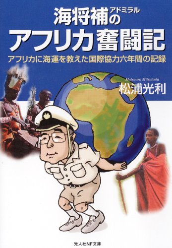 海将補(アドミラル)のアフリカ奮闘記―アフリカに海運を教えた国際協力六年間の記録 (光人社NF文庫)のJPEG画像