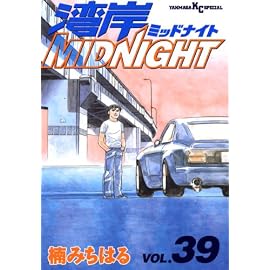 湾岸MIDNIGHT 39 (39) (ヤングマガジンコミックス)