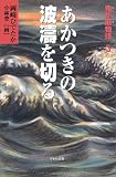 鬼が瀬物語〈3〉あかつきの波涛を切る (くもんの児童文学―鬼が瀬物語)