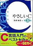 やさしいC 第3版 [やさしいシリーズ]-