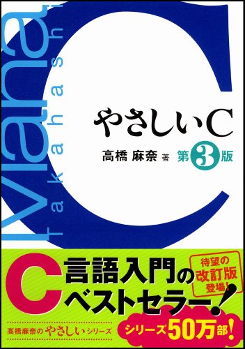 Cover image : やさしいC 第3版 [やさしいシリーズ]