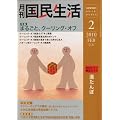 月刊 国民生活 2010年 02月号 [雑誌]