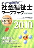 社会福祉士ワークブック 共通科目編〈2010〉―ミネルヴァ国家試験対策