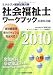 社会福祉士ワークブック 共通科目編〈2010〉―ミネルヴァ国家試験対策