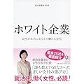 ホワイト企業 女性が本当に安心して働ける会社