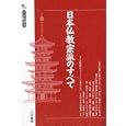 Nihon Bukkyo shuha no subete (Daihorin sensho)