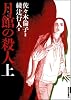 月館の殺人 上巻 新装版 (IKKI COMIX)