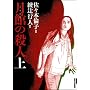 ���ق̎E�l �㊪ �V���� (IKKI COMIX)