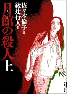 月館の殺人 上巻 新装版 (IKKI COMIX)