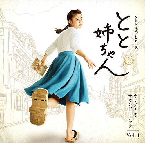 NHK連続テレビ小説「とと姉ちゃん」オリジナル・サウンドトラック Vol.1 遠藤浩二