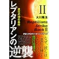 レプタリアンの逆襲 ２ 進化の神の条件<br>大川 隆法著 <br>幸福の科学出版<br>1575円<br>ISBN:9784863951358