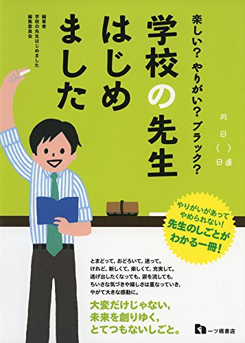 楽しい?やりがい?ブラック? 学校の先生はじめました