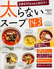太らないスープ143 (レタスクラブムック)