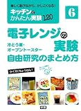 キッチンでかんたん実験120 6―楽しく遊びながら、かしこくなる!