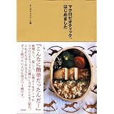 マクロビオティック、はじめました