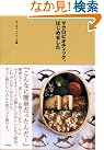マクロビオティック、はじめました