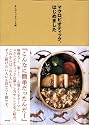 マクロビオティック、はじめました
