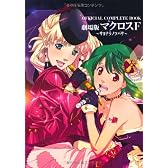 ＯＦＦＩＣＩＡＬ　ＣＯＭＰＬＥＴＥ　ＢＯＯＫ　劇場版マクロスＦ　～サヨナラノツバサ～
