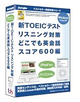 新TOEICテストリスニング対策どこでも英会話スコア600