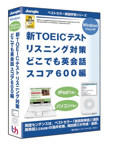 新TOEICテストリスニング対策どこでも英会話スコア600