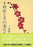 千利休とその妻たち