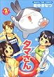 タマさん 2 (まんがタイムコミックス)