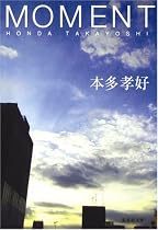 MOMENT (集英社文庫)