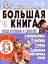 Bolshaia kniga podgotovki k shkole dlia detei 3-4 let. (in Russian)