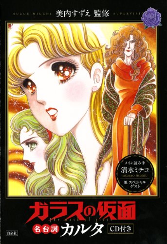 「ガラスの仮面」名台詞カルタ CD付き