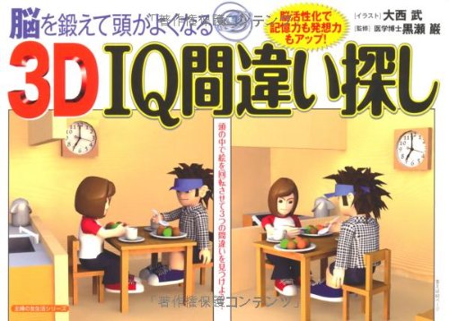 3D IQ間違い探し―脳を鍛えて頭がよくなる (主婦の友生活シリーズ)