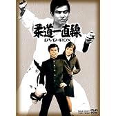 柔道一直線 DVD-BOX 1【初回生産限定】